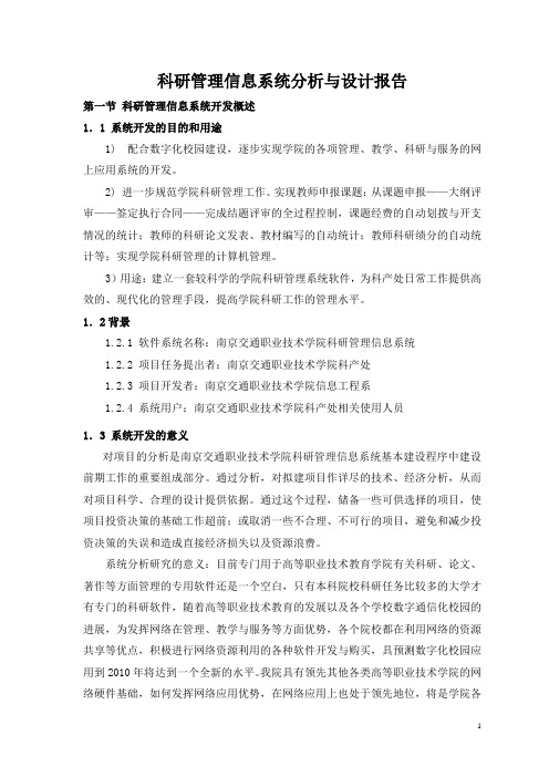 科研管理系统分析报告