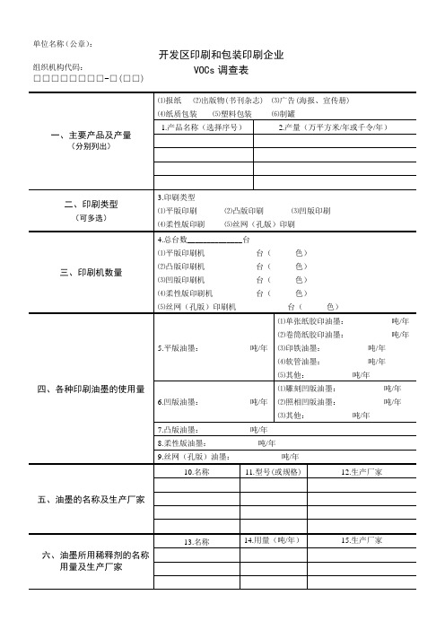 北京市挥发性有机物(VOCs)污染源普查表