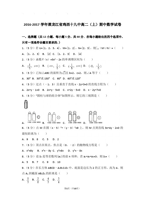 2016-2017学年黑龙江省鸡西十九中高二(上)数学期中试卷带解析答案