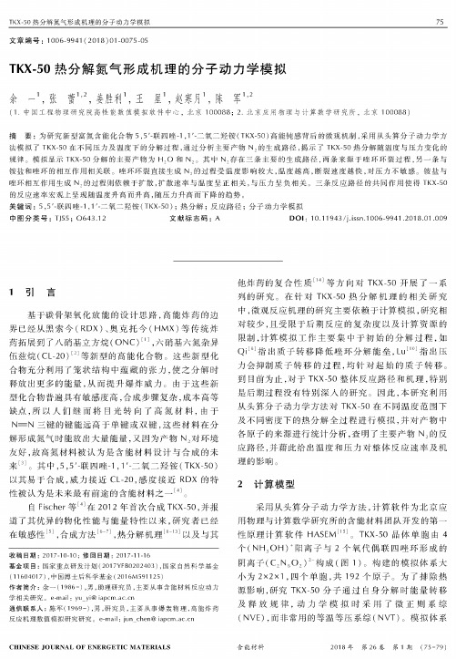 TKX-50热分解氮气形成机理的分子动力学模拟