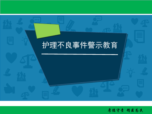 护理不良事件警示教育(新).
