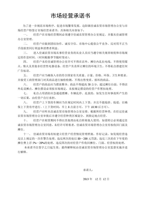市场经营承诺书