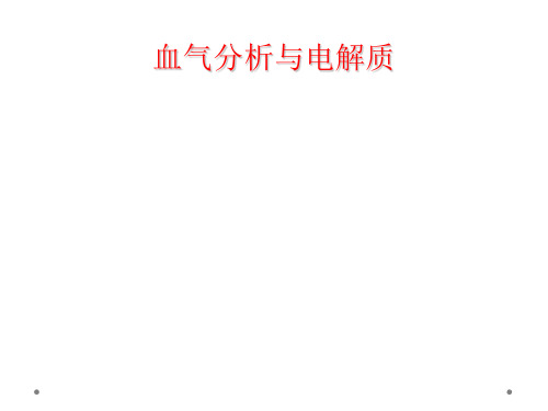 血气分析与电解质