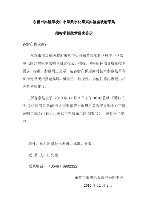 东营市海河小学教学仪器设备政府采购招标
