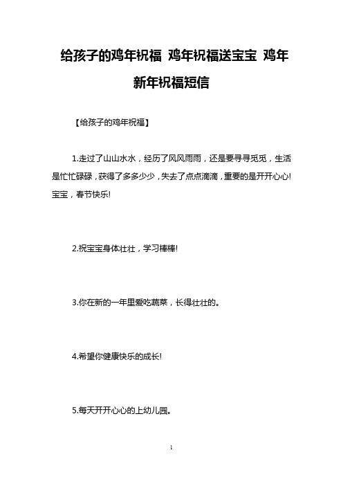 给孩子的鸡年祝福 鸡年祝福送宝宝 鸡年新年祝福短信