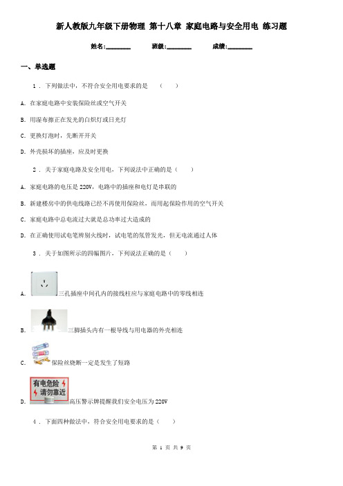 新人教版九年级下册物理 第十八章 家庭电路与安全用电 练习题