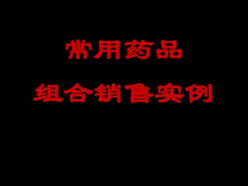 药品组合销售实例