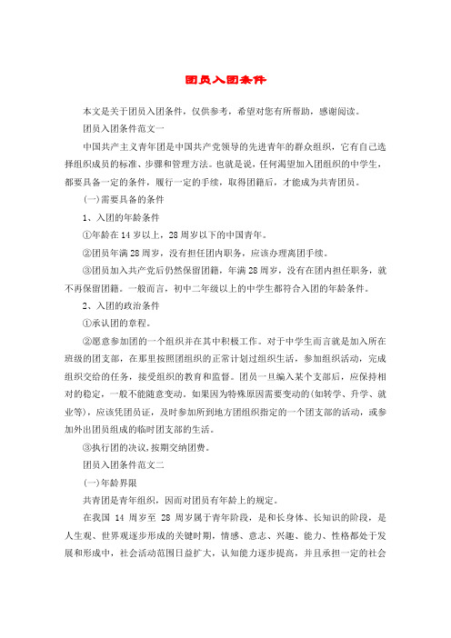 团员入团条件