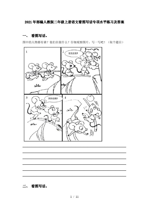 2021年部编人教版二年级上册语文看图写话专项水平练习及答案