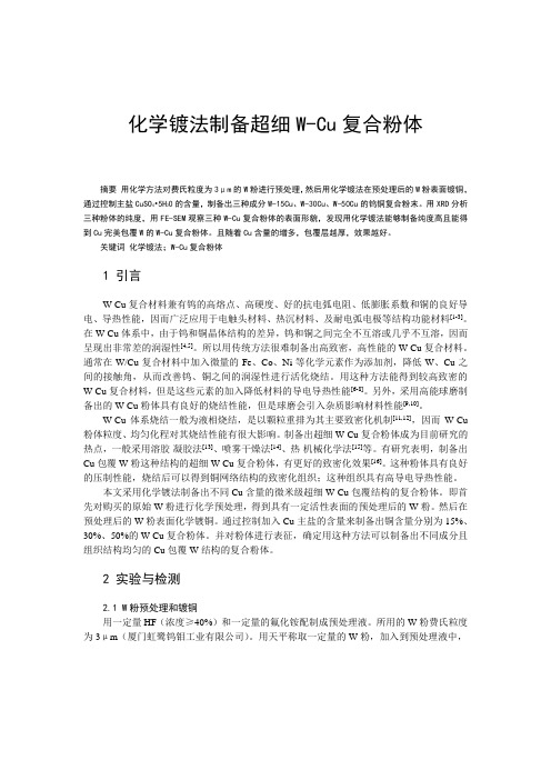 粉末冶金论文 4、化学镀法制备超细W-Cu复合粉体