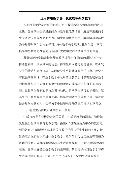 运用情境教学法,优化初中数学教学