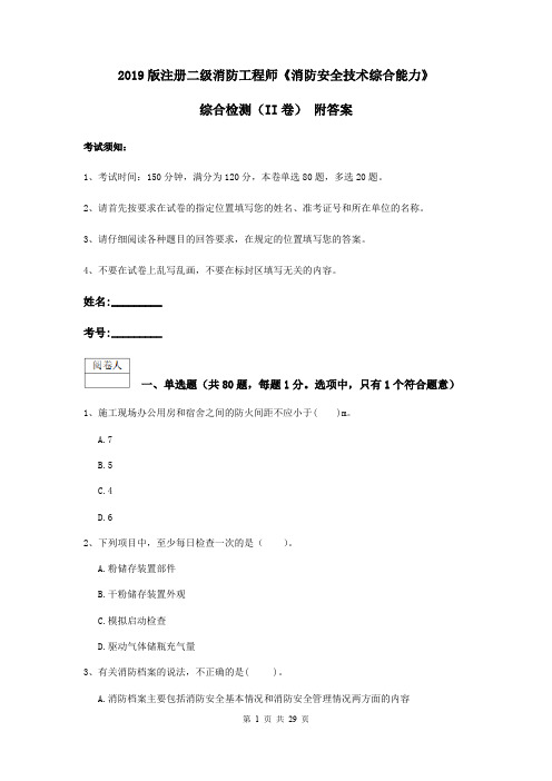2019版注册二级消防工程师《消防安全技术综合能力》综合检测(II卷) 附答案