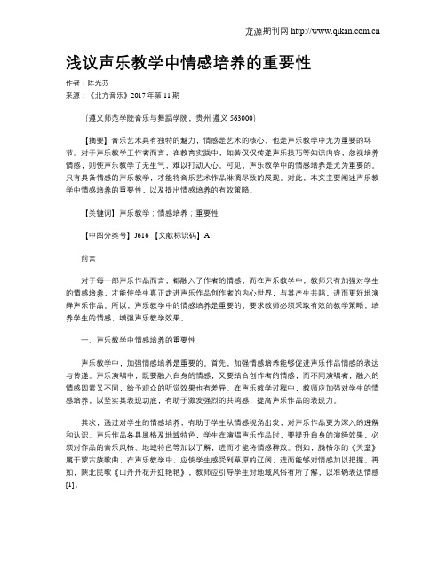浅议声乐教学中情感培养的重要性