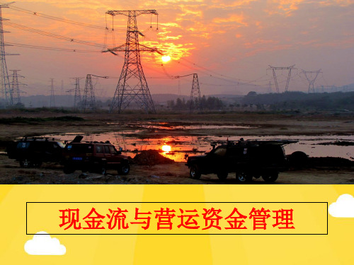 【优秀版】现金流与营运资金管理PPT