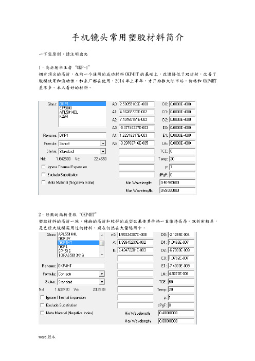 手机镜头常用光学塑胶zemax玻璃库的设置和材料实用简介