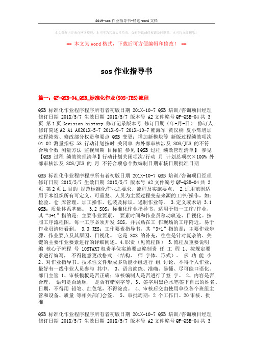 2019-sos作业指导书-精选word文档 (10页)