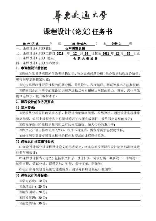 火车票售票系统课程设计任务书