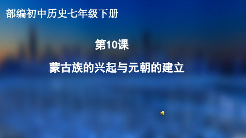 【教学课件】蒙古族的兴起与元朝的建立