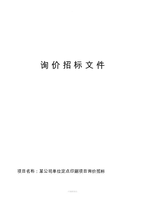 公司、单位定点印刷询价文件