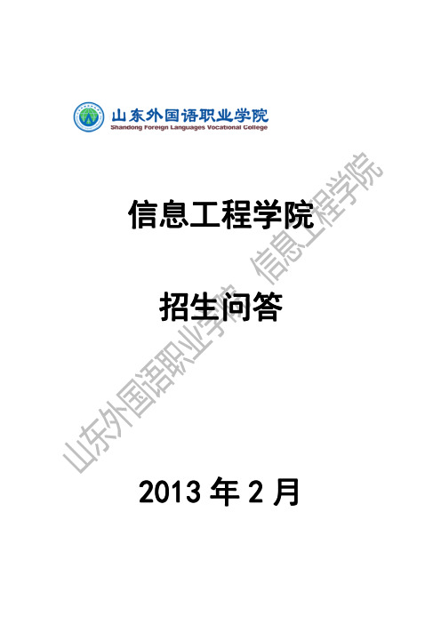 山东外国语职业学院  信息工程学院  介绍