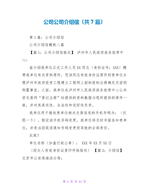 公司公司介绍信(共7篇)