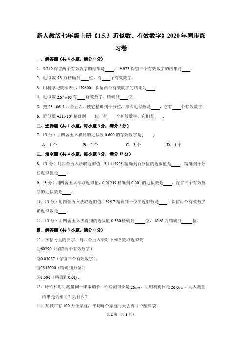 新人教版七年级上册《1.5.3+近似数、有效数字》2020年同步练习卷