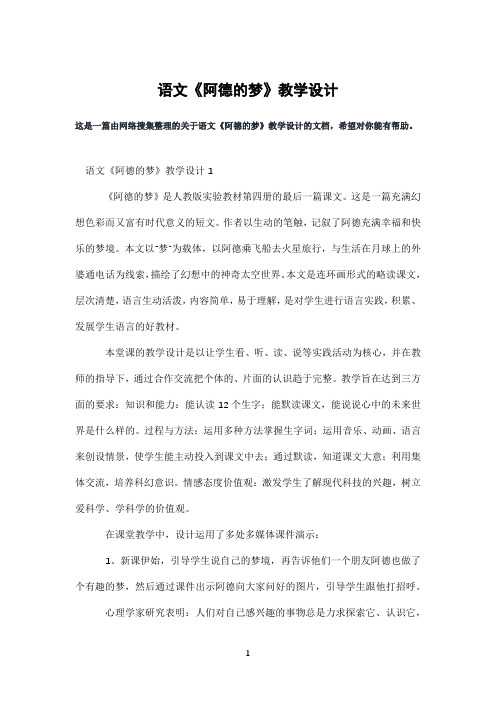 语文《阿德的梦》教学设计