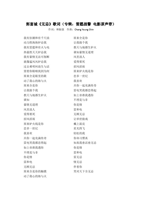 郭富城《无忌》歌词(专辑：雷霆战警 电影原声带)
