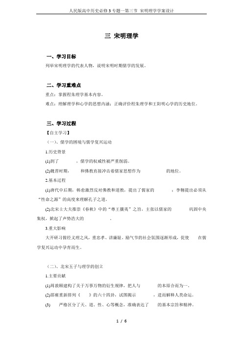 人民版高中历史必修3专题一第三节 宋明理学学案设计