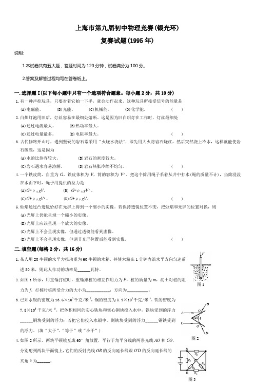 上海市第九届初中物理竞赛(银光环)复赛试题
