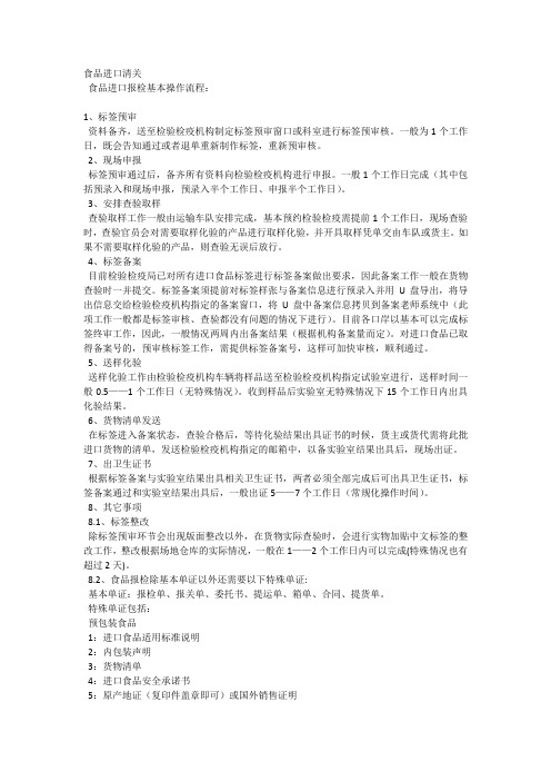 食品进口报检基本操作流程：