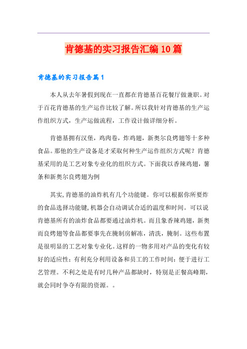 肯德基的实习报告汇编10篇