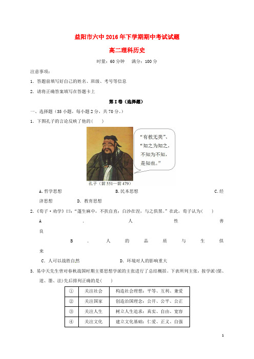 湖南省益阳市第六中学高二历史上学期期中试题理
