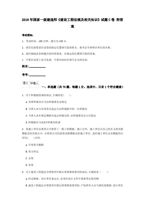 2019年国家一级建造师《建设工程法规及相关知识》试题C卷 附答案