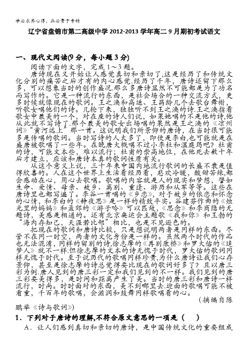 辽宁省盘锦市第二高级中学2012-2013学年高二9月期初考试(语文)