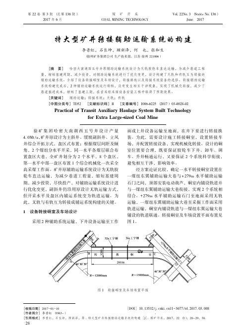 26-特大型矿井转接辅助运输系统的构建-煤矿开采2017年第3期