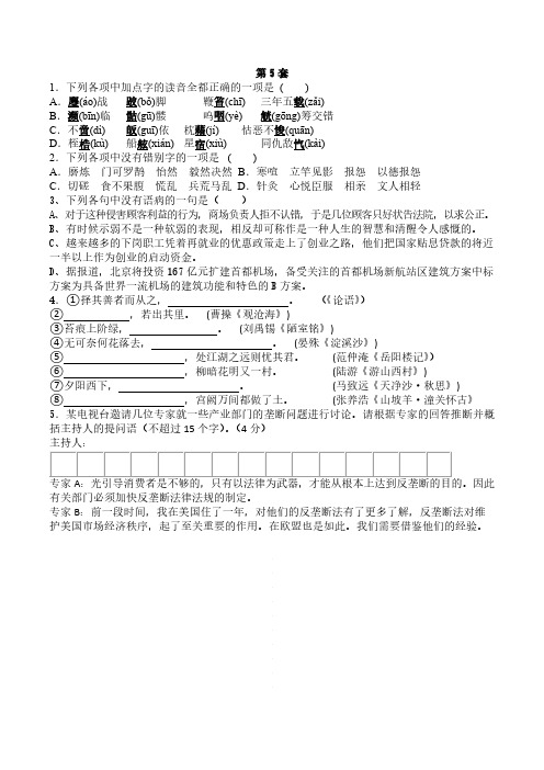 中考语文基础知识天天练 第五套 含答案