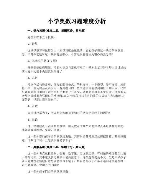 小学奥数习题难度分析