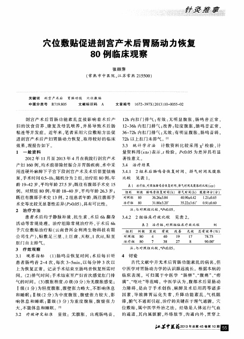穴位敷贴促进剖宫产术后胃肠动力恢复80例临床观察