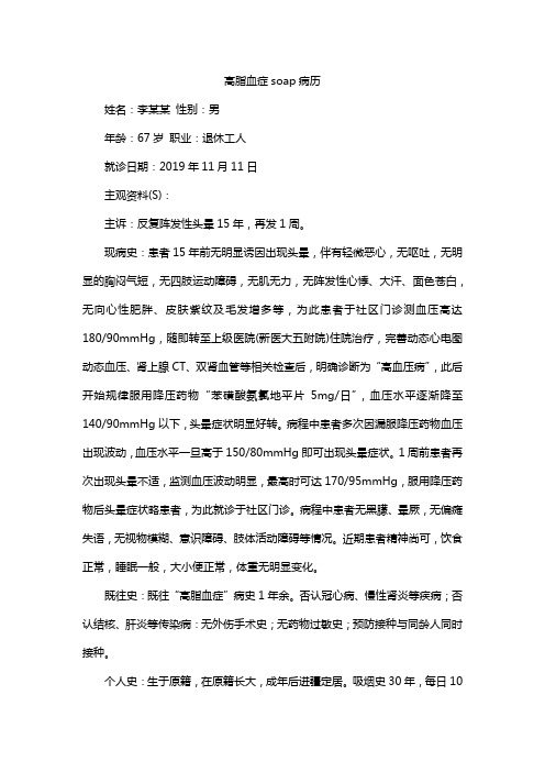高脂血症soap病历