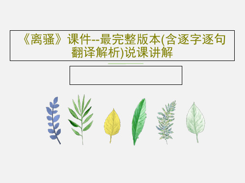 《离骚》课件--最完整版本(含逐字逐句翻译解析)说课讲解共60页PPT