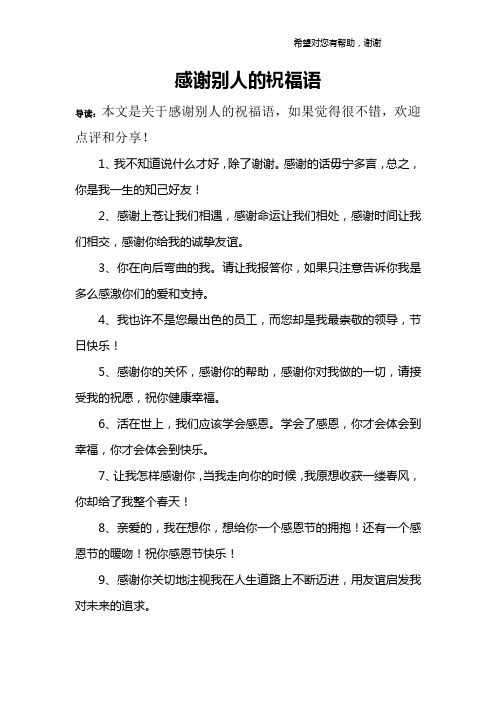 感谢别人的祝福语