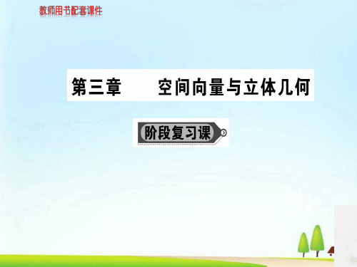 人教版高中数学选修2-1(A版)课件：第三章 阶段复习课 (共149张PPT)
