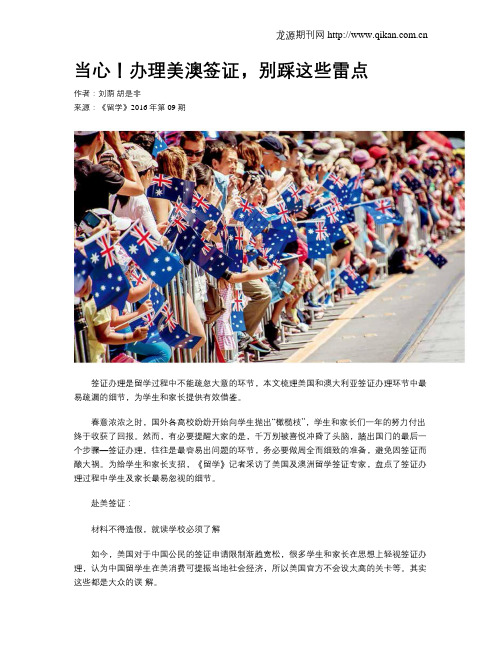 当心!办理美澳签证,别踩这些雷点