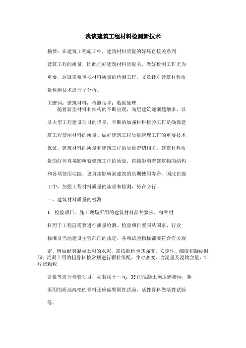浅谈建筑工程材料检测新技术