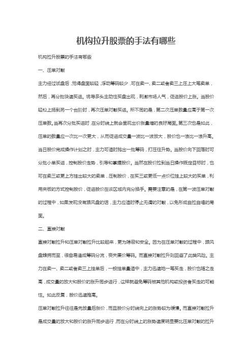 机构拉升股票的手法有哪些