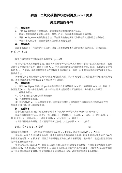 工程热力学与传热学实验指导书