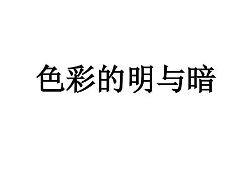 小学四年级美术下册 第5课《色彩的明与暗》名师公开课省级获奖课件2 人教版