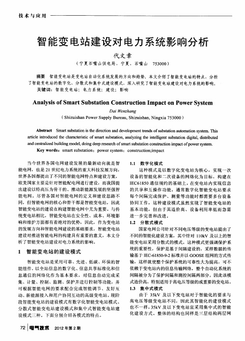 智能变电站建设对电力系统影响分析
