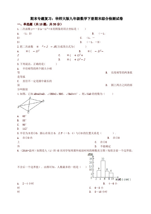 (期末复习)华师大版九年级数学下册期末综合检测试卷(有答案)